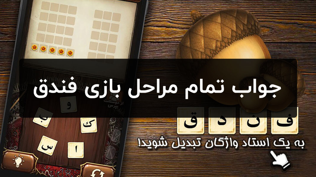 جواب بازی فندق